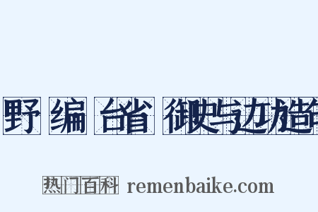 野獲编·台省·御史与边功造句是什么意思的图片